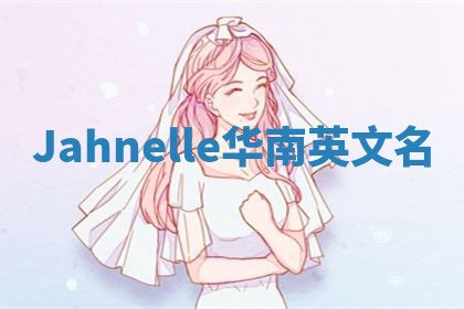Jahnelle华南英文名