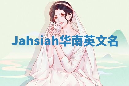 Jahsiah华南英文名