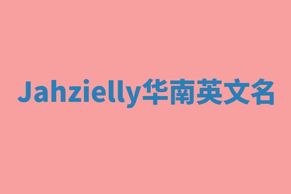 Jahzielly华南英文名