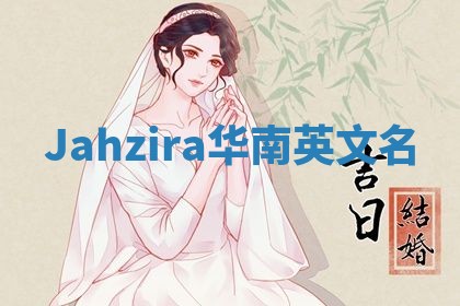 Jahzira华南英文名