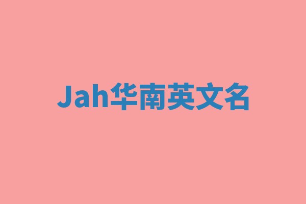 Jah华南英文名