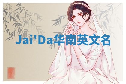 Jai'Da华南英文名