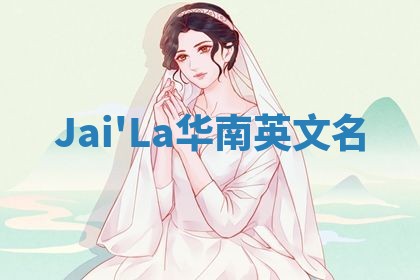 Jai'La华南英文名