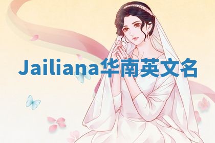 Jailiana华南英文名