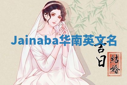 Jainaba华南英文名
