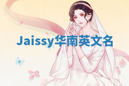 Jaissy华南英文名