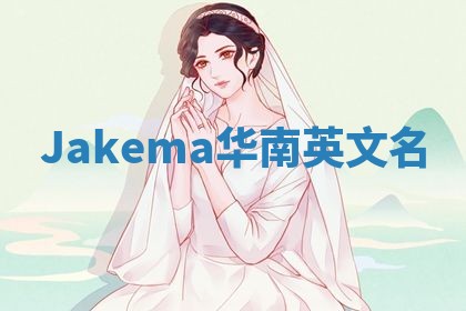 Jakema华南英文名