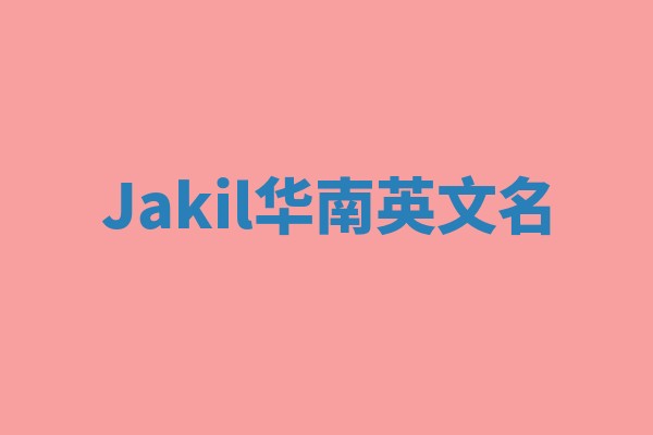 Jakil华南英文名