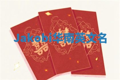 Jakobi华南英文名