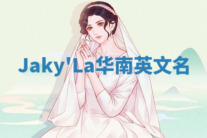 Jaky'La华南英文名
