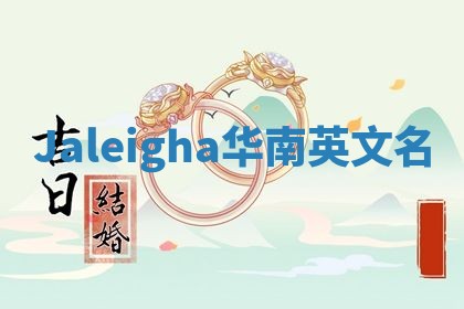 Jaleigha华南英文名 Jaleigha华南英文名
