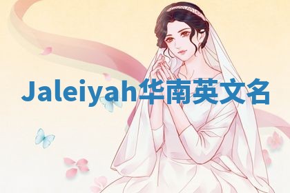 Jaleiyah华南英文名 Jaleiyah华南英文名