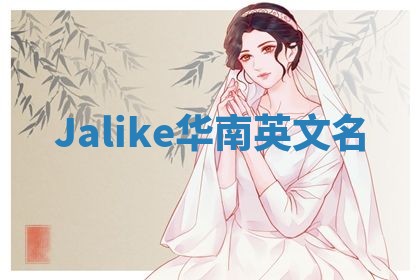 Jalike华南英文名