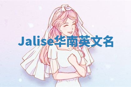 Jalise华南英文名