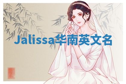 Jalissa华南英文名