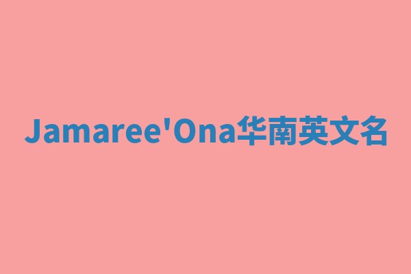 Jamaree'Ona华南英文名