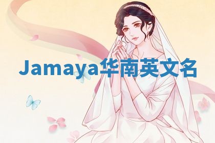 Jamaya华南英文名