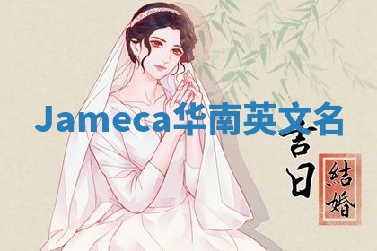 Jameca华南英文名