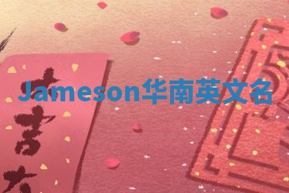 Jameson华南英文名