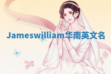 Jameswilliam华南英文名