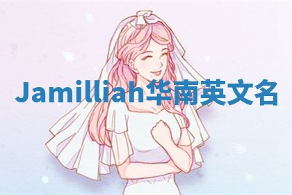 Jamilliah华南英文名
