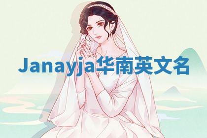 Janayja华南英文名