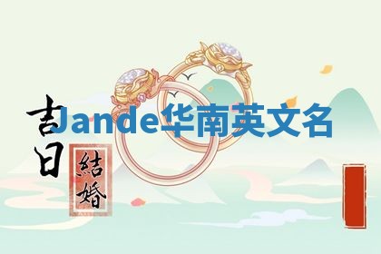 Jande华南英文名