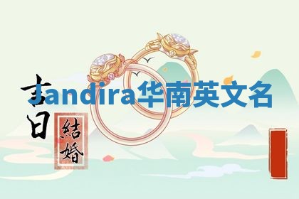 Jandira华南英文名