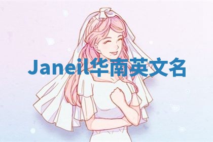 Janeil华南英文名