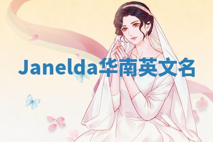 Janelda华南英文名