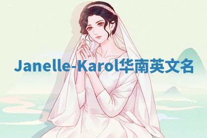 Janelle-Karol华南英文名
