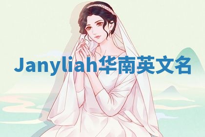 Janyliah华南英文名