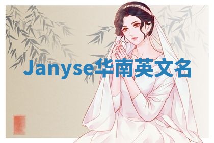 Janyse华南英文名