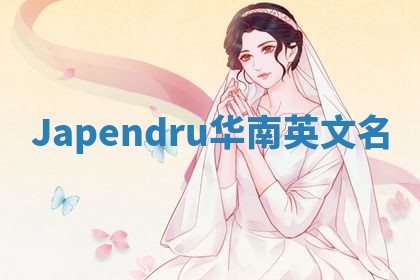 Japendru华南英文名
