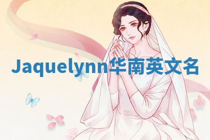 Jaquelynn华南英文名