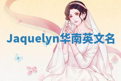 Jaquelyn华南英文名