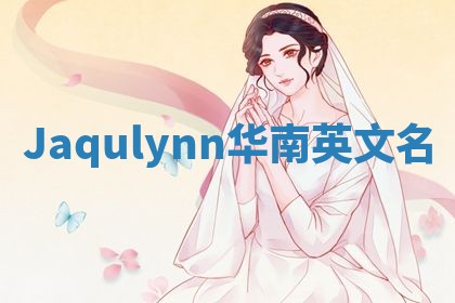 Jaqulynn华南英文名