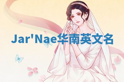 Jar'Nae华南英文名