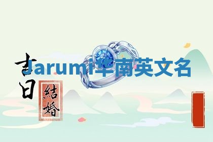 Jarumi华南英文名