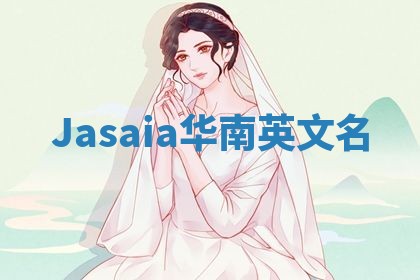 Jasaia华南英文名