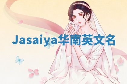 Jasaiya华南英文名