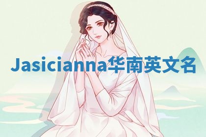 Jasicianna华南英文名