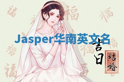 Jasper华南英文名