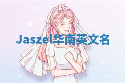 Jaszel华南英文名