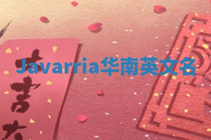 Javarria华南英文名