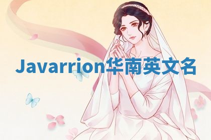 Javarrion华南英文名