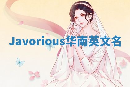 Javorious华南英文名