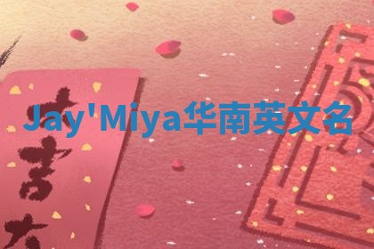 Jay'Miya华南英文名