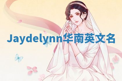 Jaydelynn华南英文名