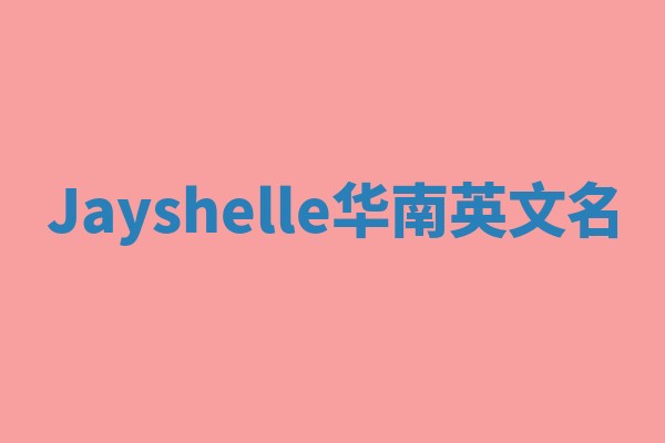 Jayshelle华南英文名